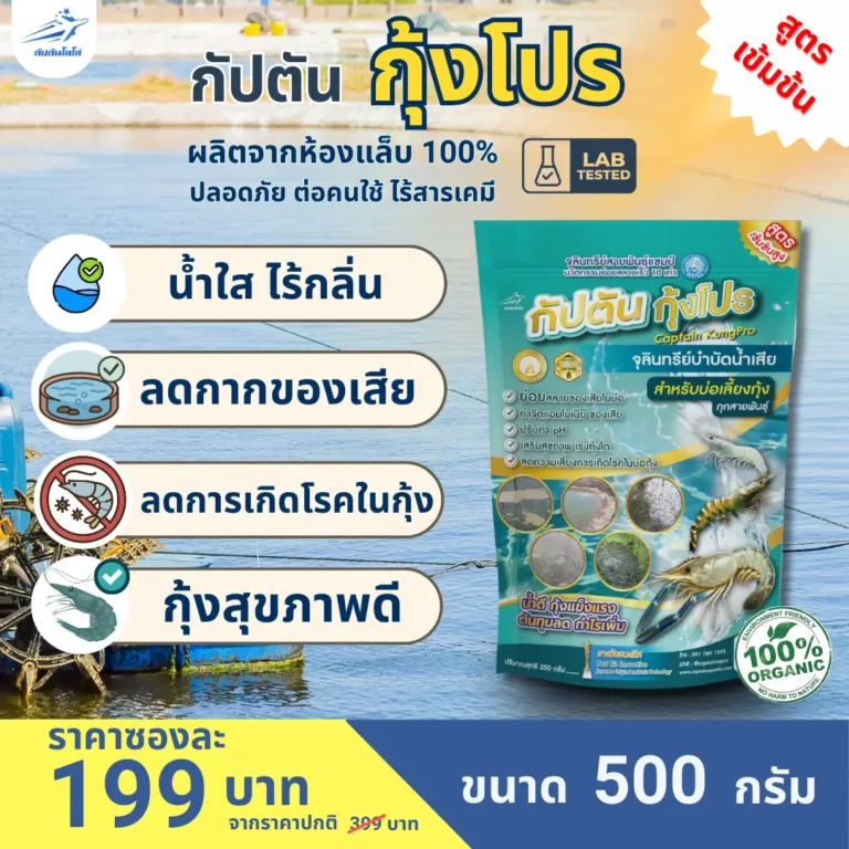 กัปตัน กุ้งโปร จุลินทรีย์สำหรับบ่อกุ้ง