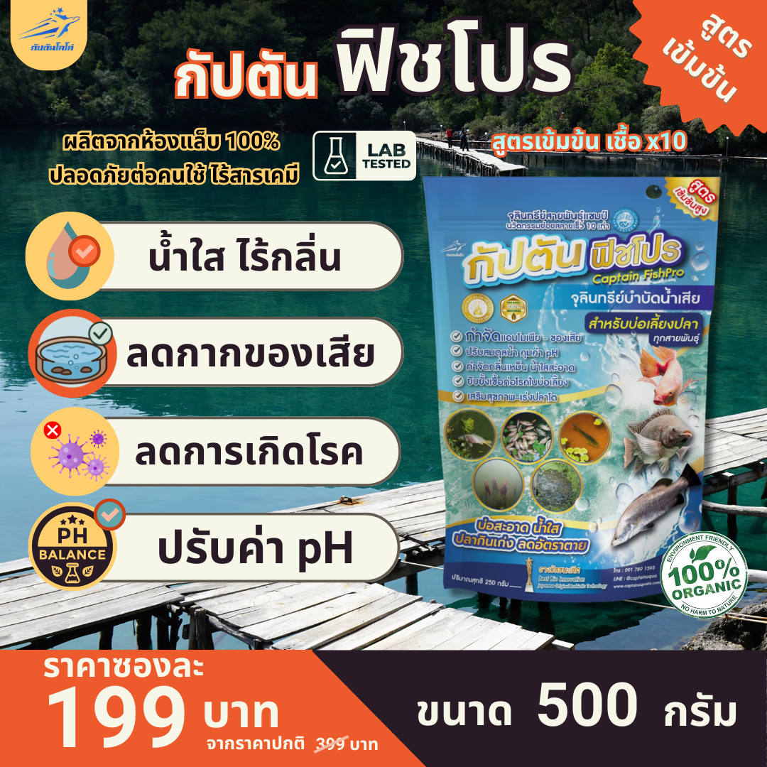 กัปตัน ฟิชโปร บำบัดน้ำ ลดของเสียบ่อเลี้ยงปลา