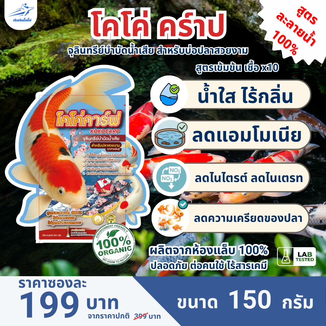 โคโค่คร์าป บำบัดน้ำ ลดของเสีย จากประเทศญี่ปุ่น
